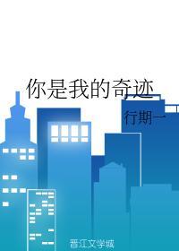 你是我的奇迹