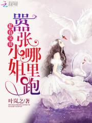 私有宝贝：嚣张小姐哪裏跑