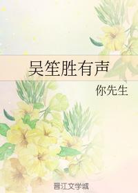 吴笙胜有声