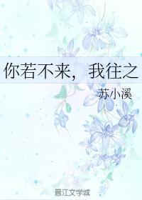 你若不来，我往之