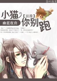 小猫，你别跑！！