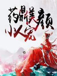 药鼎美颜小人宠