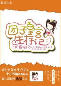 团子皇宫生存记