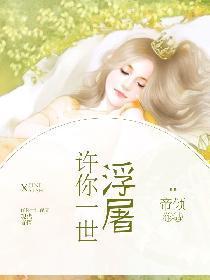 许你一世浮屠