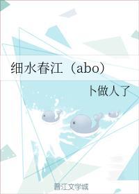 细水春江（abo）