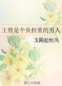 王曾是个负担重的男人