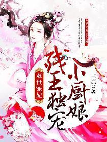 双世宠妃:残王独宠小厨娘