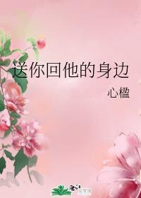 送你回他的身边