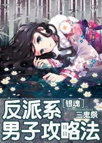 [银魂]反派系男子攻略法