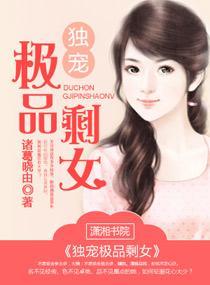 独宠极品剩女