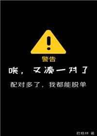 唉,又凑一对了