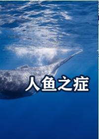 人鱼之癥