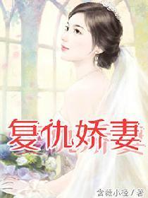 覆仇娇妻