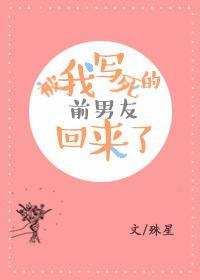 被我写死的前男友回来了