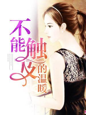不能触及的温暖