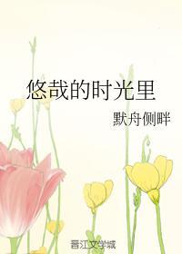 悠哉的时光裏