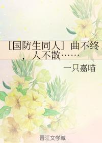 曲不终，人不散……