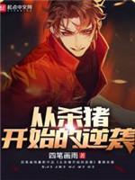 从杀猪开始的逆袭