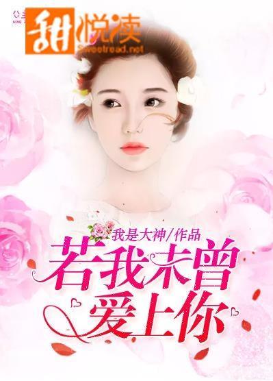 若我未曾爱上你