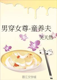 男穿女尊-童养夫