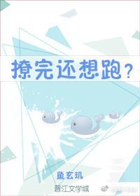 撩完还想跑?
