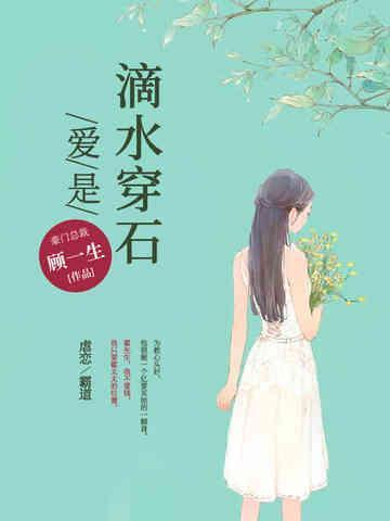 爱是滴水穿石