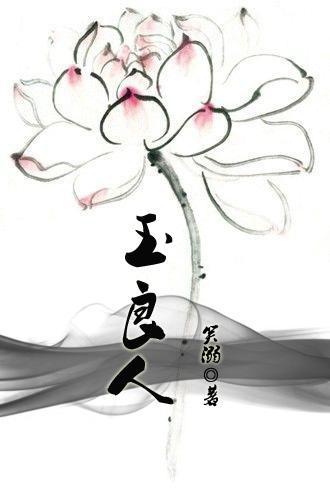 玉良人
