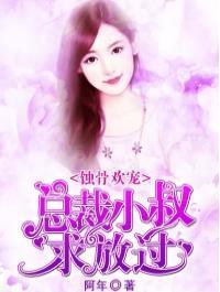 浅婚蜜爱：高冷总裁惹不起