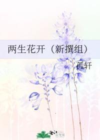 两生花开