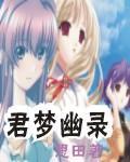 君梦幽录