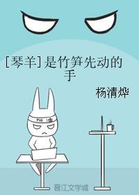[琴羊]是竹笋先动的手