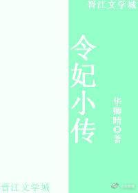 令妃小传