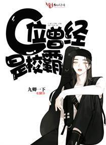C位曾经是校霸