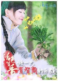 活色生香·做一只有智商的乐颜