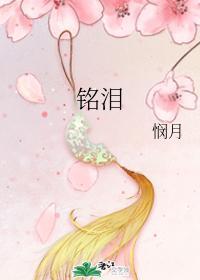 铭泪