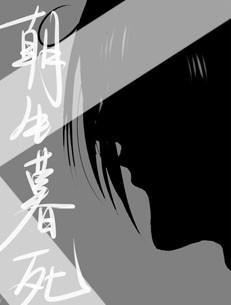 [全职周叶]朝生暮死