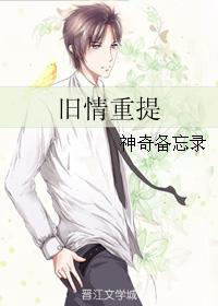 旧情重提