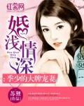 婚浅情深:季少的大牌宠妻