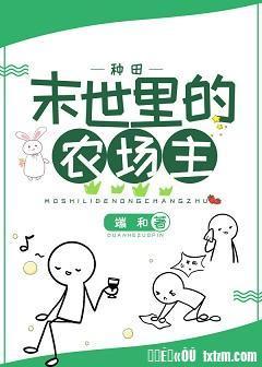 末世裏的农场主[种田]