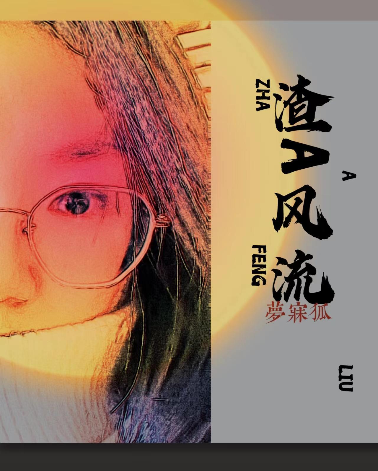 渣A风流