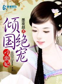 倾国绝宠刁蛮妃