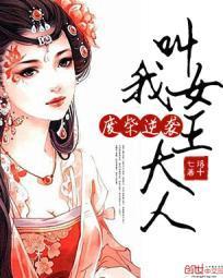 废柴逆袭：叫我女王大人