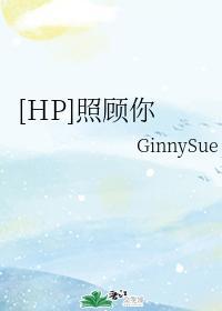 [HP同人]照顾你