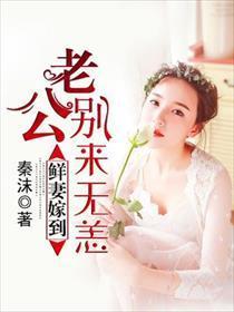 鲜妻嫁到:老公,别来无恙