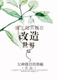 播主每天都在改造世界