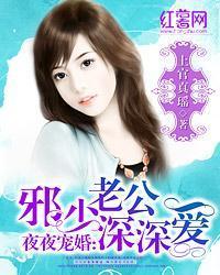 夜夜宠婚:邪少老公深深爱