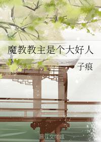 魔教教主是个大好人