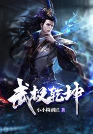 冰帝:武极乾坤