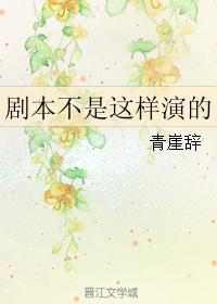 剧本不是这样演的