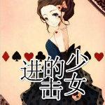 [家教]进击的少女